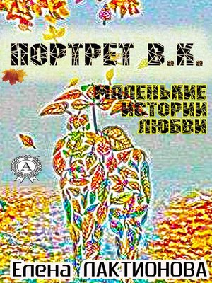 cover image of Портрет В. К. (маленькие истории любви)